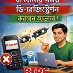 মোবাইল-বিক্রি-বা-হস্তান্তরের-আগে-ডি-রেজিস্ট্রেশন-না-করলে-বিপদ-BTRC-NEIR-2026