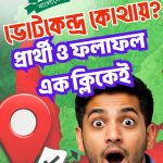 ভোটকেন্দ্র কোথায়? প্রার্থী ও ফলাফল এক ক্লিকেই | Smart Election Management BD