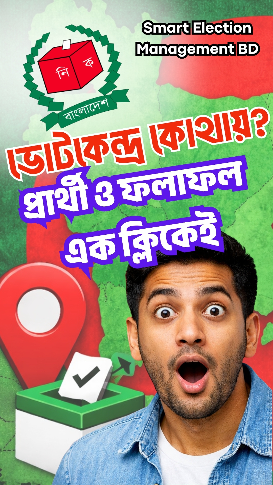 ভোটকেন্দ্র কোথায়? প্রার্থী ও ফলাফল এক ক্লিকেই | Smart Election Management BD